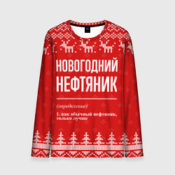 Лонгслив мужской Новогодний нефтяник: свитер с оленями, цвет: 3D-принт