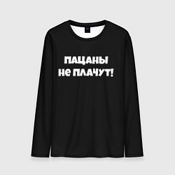 Мужской лонгслив Пацаны не плачут слово пацана