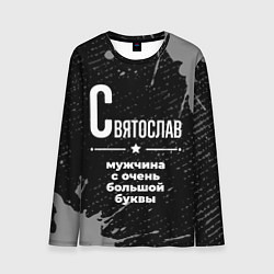 Лонгслив мужской Святослав: мужчина с очень большой буквы, цвет: 3D-принт