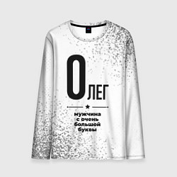 Лонгслив мужской Олег мужчина ну с очень большой буквы, цвет: 3D-принт