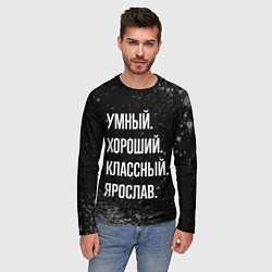 Лонгслив мужской Умный, хороший, классный: Ярослав, цвет: 3D-принт — фото 2