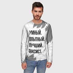 Лонгслив мужской Умный, опытный и лучший: таксист, цвет: 3D-принт — фото 2