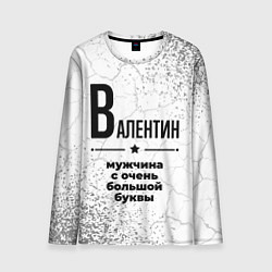 Лонгслив мужской Валентин мужчина ну с очень большой буквы, цвет: 3D-принт