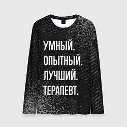 Лонгслив мужской Умный, опытный, лучший: терапевт, цвет: 3D-принт