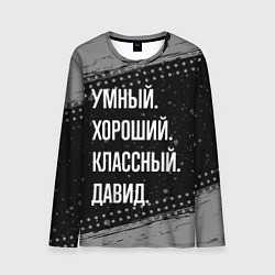 Лонгслив мужской Умный, хороший, классный: Давид, цвет: 3D-принт