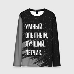 Лонгслив мужской Умный, опытный, лучший: летчик, цвет: 3D-принт