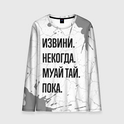 Лонгслив мужской Извини некогда - муай тай, пока, цвет: 3D-принт