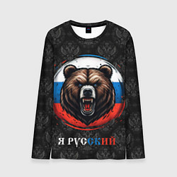 Лонгслив мужской Медведь я русский, цвет: 3D-принт