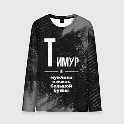 Лонгслив мужской Тимур: мужчина с очень большой буквы, цвет: 3D-принт