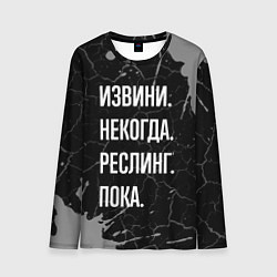 Лонгслив мужской Извини некогда реслинг, пока, цвет: 3D-принт
