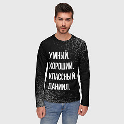 Лонгслив мужской Умный хороший классный: Даниил, цвет: 3D-принт — фото 2