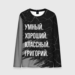 Лонгслив мужской Умный хороший классный: Григорий, цвет: 3D-принт
