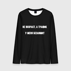 Лонгслив мужской Не возраст а трафик, цвет: 3D-принт