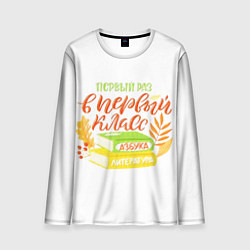 Лонгслив мужской В первый раз в первый класс, цвет: 3D-принт