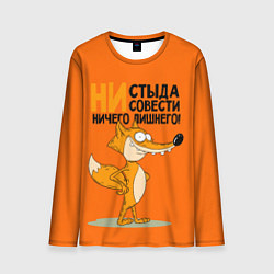 Лонгслив мужской Лиса - ни стыда ни совести, цвет: 3D-принт