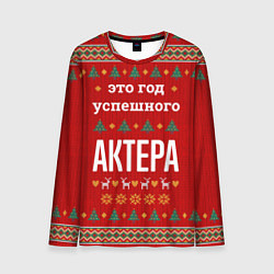 Лонгслив мужской Это год успешного Актера, цвет: 3D-принт