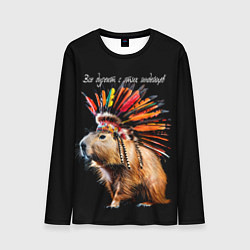 Лонгслив мужской Все дуреют с этих индейцев, цвет: 3D-принт