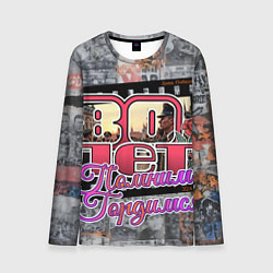 Лонгслив мужской 80 лет помним гордимся, цвет: 3D-принт