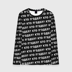 Лонгслив мужской Кто п здел, цвет: 3D-принт