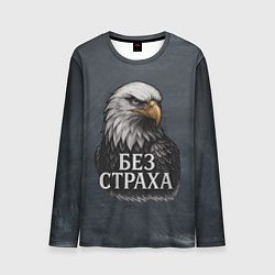 Лонгслив мужской Без страха - орел, цвет: 3D-принт