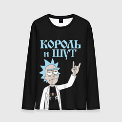 Лонгслив мужской Король и Шут и Рик Санчес из Рик и Морти, цвет: 3D-принт