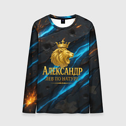 Лонгслив мужской Александр лев по натуре, цвет: 3D-принт