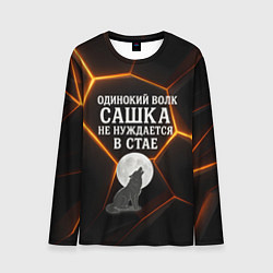 Лонгслив мужской Одинокий волк Сашка не нуждается в стае, цвет: 3D-принт