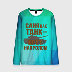 Мужской лонгслив Саня как танк прет на пролом