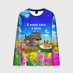 Лонгслив мужской В мире хаха я хехе, цвет: 3D-принт