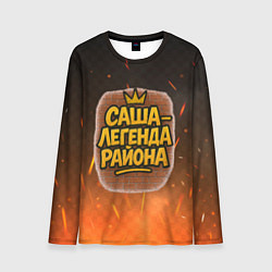 Лонгслив мужской Саня - легенда района, цвет: 3D-принт