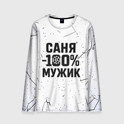 Мужской лонгслив Саня мужик сто процентов