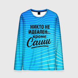 Мужской лонгслив Никто не идеален кроме Саши