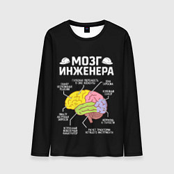 Лонгслив мужской Мозг инженера цветной на черном, цвет: 3D-принт