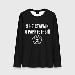 Лонгслив мужской Я не старый - я раритетный, цвет: 3D-принт