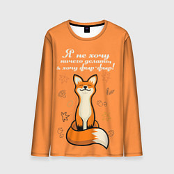 Лонгслив мужской Я не хочу ничего делать - я хочу фыр-фыр, цвет: 3D-принт