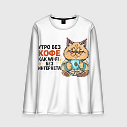 Мужской лонгслив Утро без кофе
