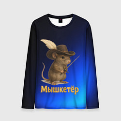 Лонгслив мужской Мышкетер мышь, цвет: 3D-принт