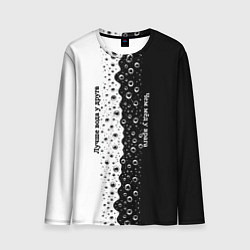 Лонгслив мужской Лучше вода у друга черно-белый узор, цвет: 3D-принт
