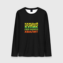 Лонгслив мужской Каждый кулик свое болото хвалит разноцветный арт, цвет: 3D-принт