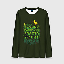 Лонгслив мужской Каждый кулик свое болото хвалит болотный арт, цвет: 3D-принт