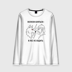 Лонгслив мужской Волков бояться в лес не ходить минимализм, цвет: 3D-принт