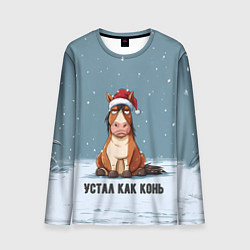Лонгслив мужской Устал как конь, цвет: 3D-принт