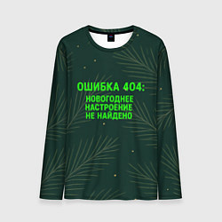 Лонгслив мужской Ошибка 404 Новогоднее настроение не найдено, цвет: 3D-принт