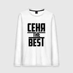 Мужской лонгслив Сеня the best