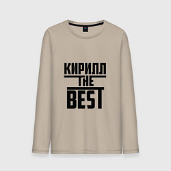 Мужской лонгслив Кирилл the best