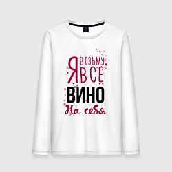 Лонгслив хлопковый мужской Беру вино на себя, цвет: белый