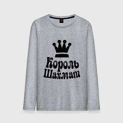 Лонгслив хлопковый мужской Король шахмат, цвет: меланж