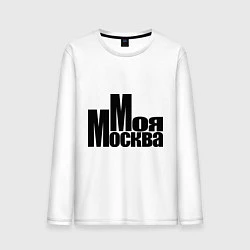 Лонгслив хлопковый мужской Моя Москва, цвет: белый