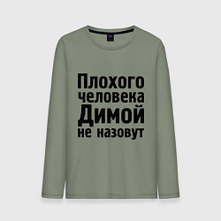 Мужской лонгслив Плохой Дима
