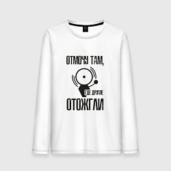 Мужской лонгслив Отмочу там, где другие отожгли